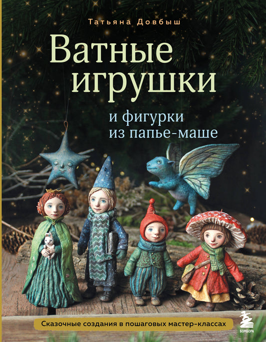 Ватные игрушки и фигурки из папье-маше. Сказочные создания в пошаговых мастер-классах