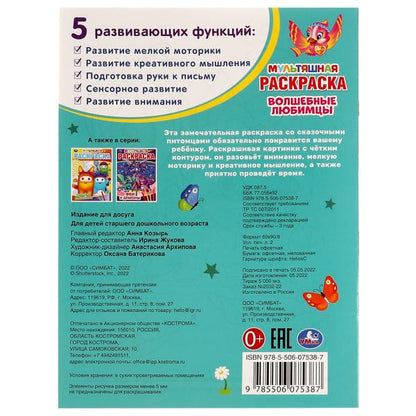 Волшебные любимцы. (Мультяшная раскраска А4). 214х290 мм. Скрепка. 16 стр. Умка в кор.50шт