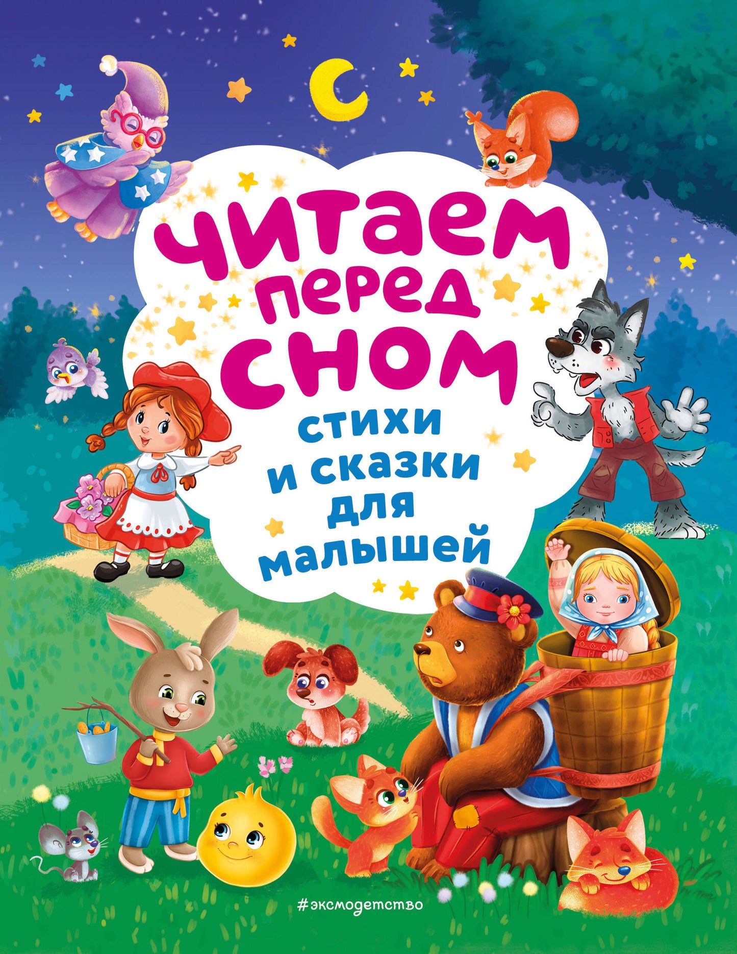 C'était avant tout. Стихи и сказки для малышей (ил.)