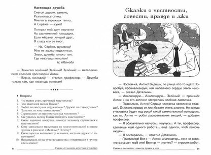 Сказки-подсказки. Il y a des émotions, des sentiments et des sentiments. Беседы с детьми о человеческих взаимооотношениях/ Бекенёва Н.В., Иванова Н.В., Шипошина Т.В.