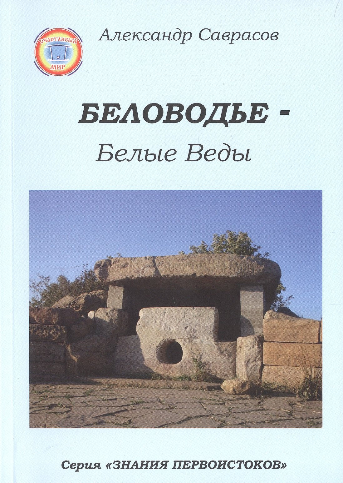 Беловодье - Белые Веды. Кн.5
