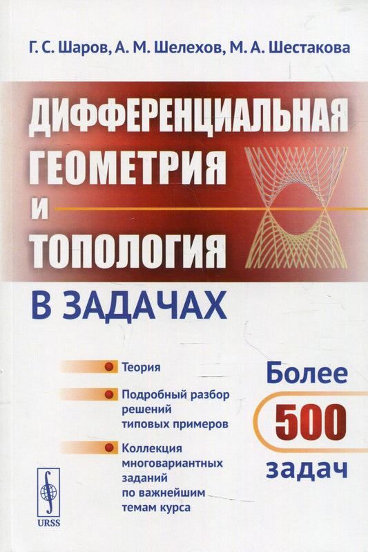 Дифференциальная геометрия и топология в задачах: Теория. Подробный разбор решений типовых примеров. Коллекция многовариантных заданий по важнейшим темам курса