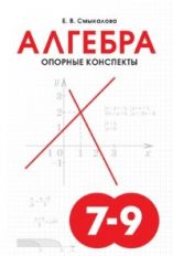 Смыкалова Алгебра. Опорные конспекты 7-9 classes. (СМИО-Пресс)