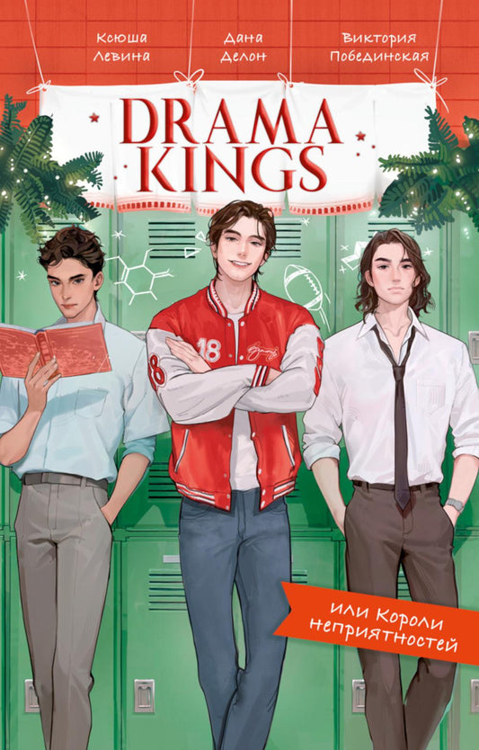 #trendbooks. Drama Kings, или Короли неприятностей/Делон Д.