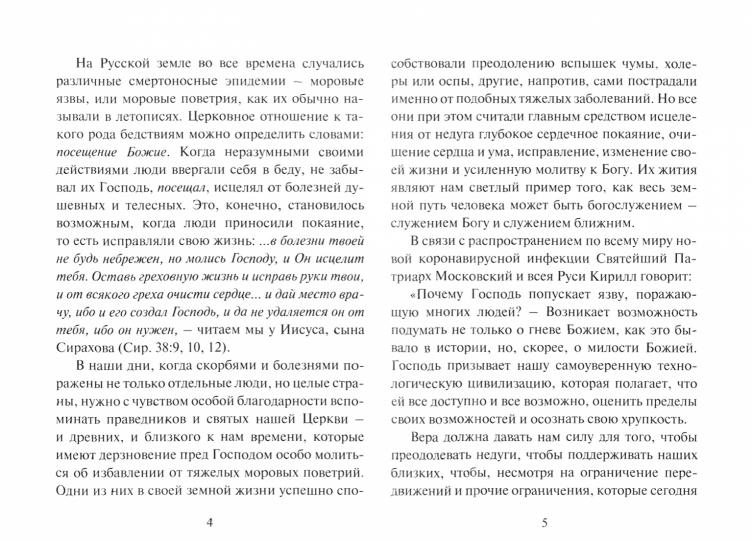 Помилуй мя, Господи, яко немощен есмь..: святые в борьбе с эпидемическими заболеваниями