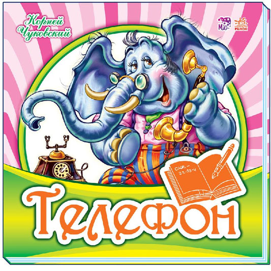 Любимая классика : Телефон (р)