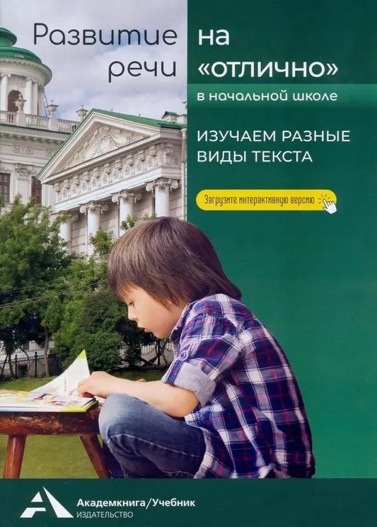 Малаховская. Развитие речи на "отлично" 1-4кл. Изучаем разные виды текста