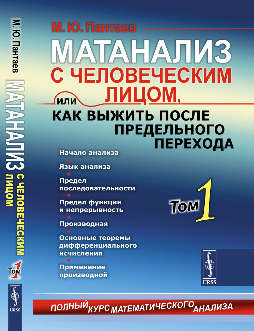 МАТАНАЛИЗ С ЧЕЛОВЕЧЕСКИМ ЛИЦОМ, или Как выжить после предельного перехода: Полный курс математического анализа: Начало анализа. Язык анализа. Предел последовательности. Предел функции и непрерывность. Производная. Основные теоремы дифференциального исчисл