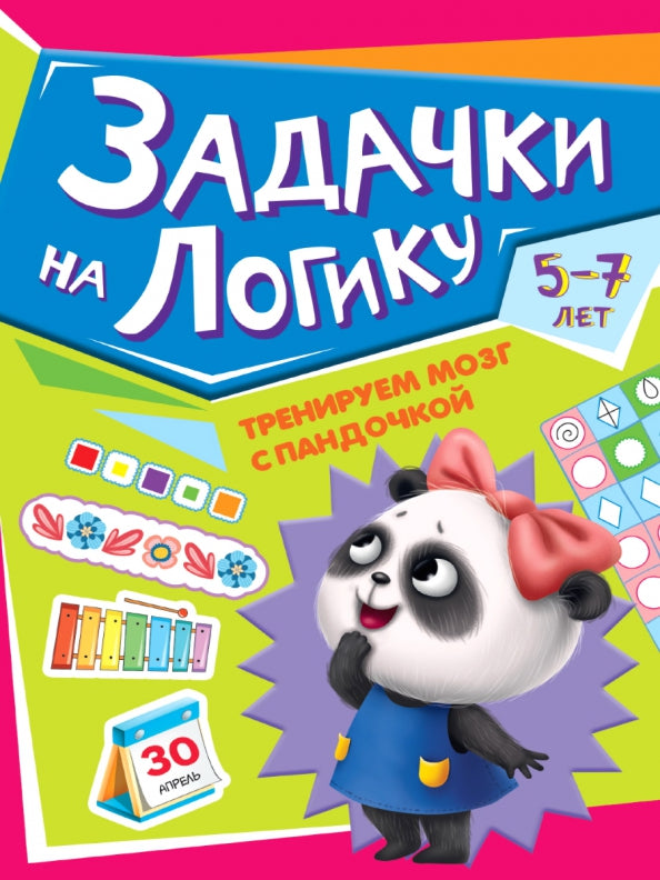 ТРЕНИРУЕМ МОЗГ С ПАНДОЧКОЙ. Notes sur la logique