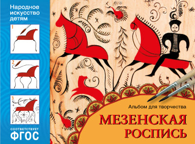 ФГОС Народное искусство — детям. Мезенская роспись. Album pour le couple