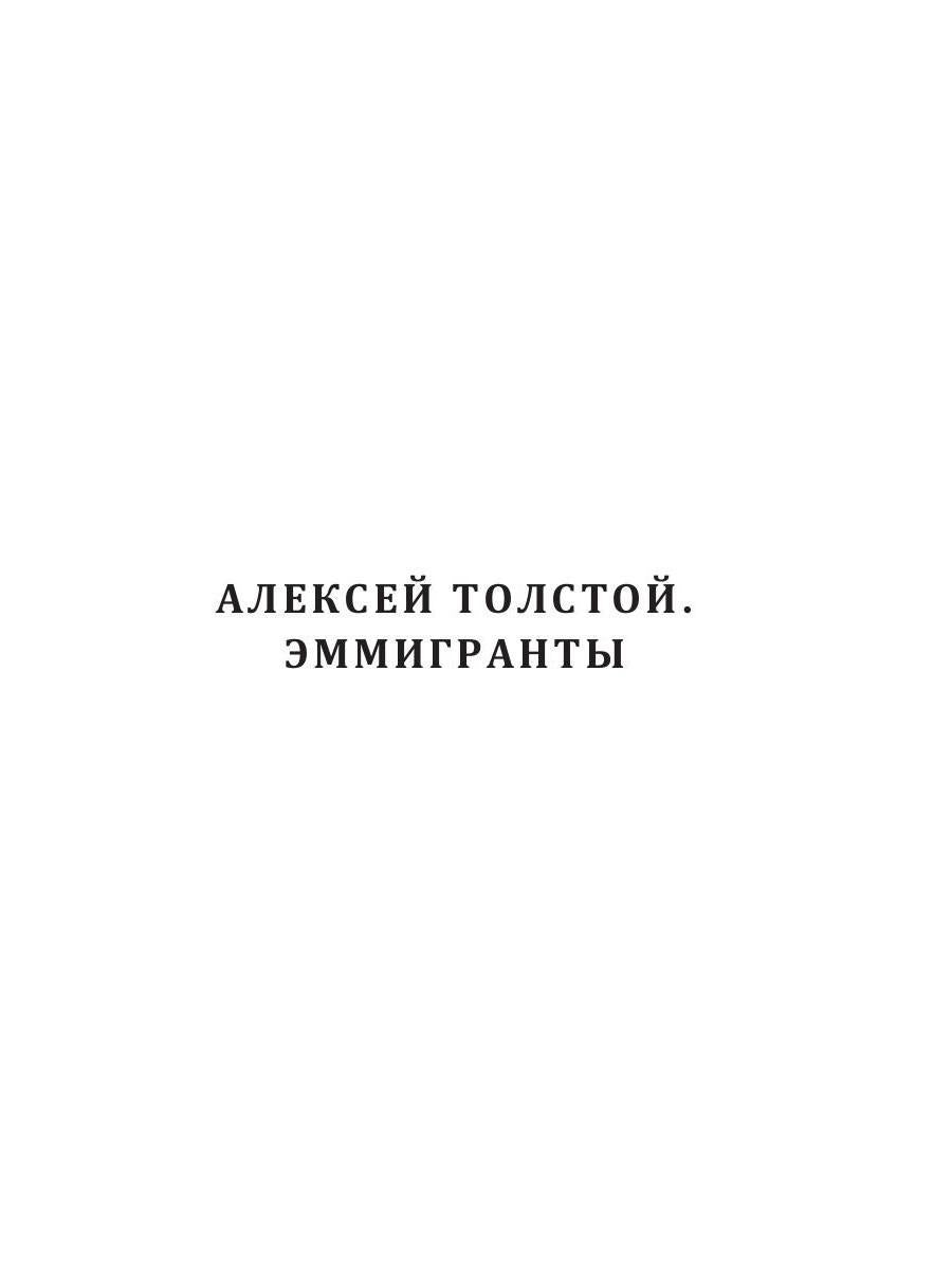Эмигранты: роман
