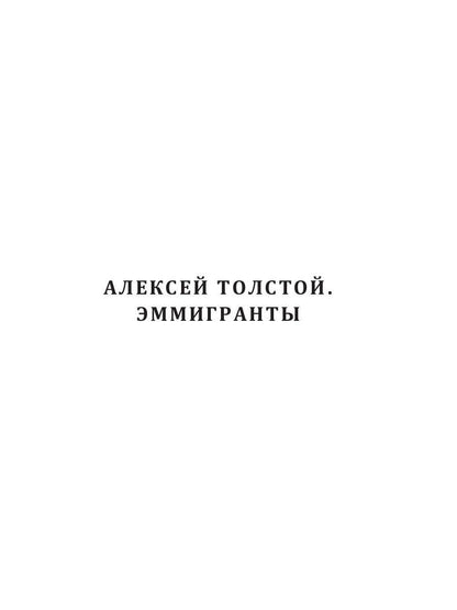 Эмигранты: роман