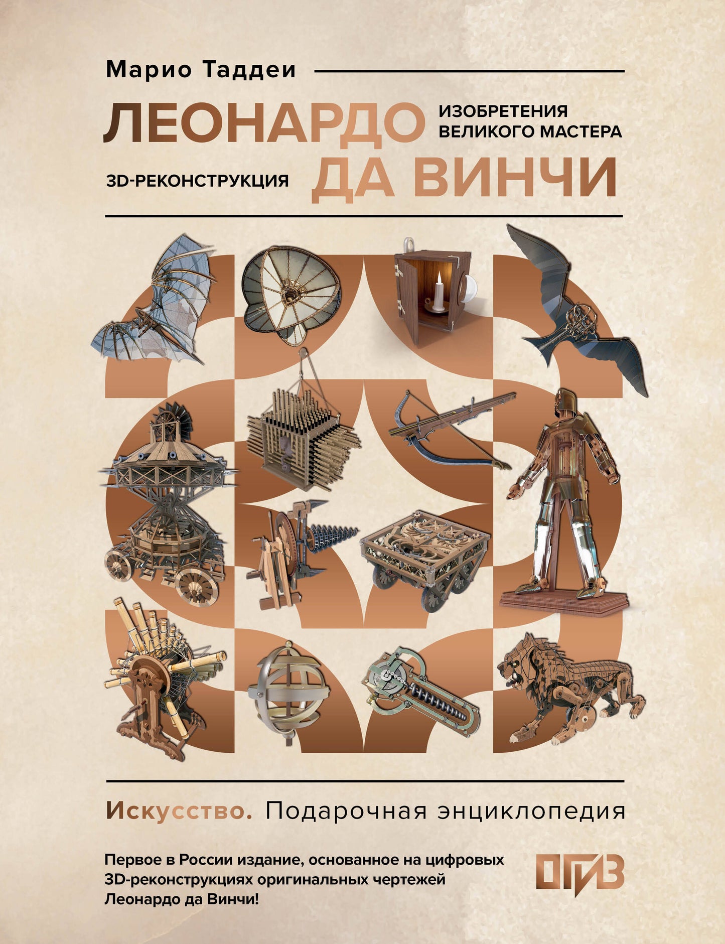 Леонардо да Винчи. Изобретения великого мастера. 3D-реконструкция