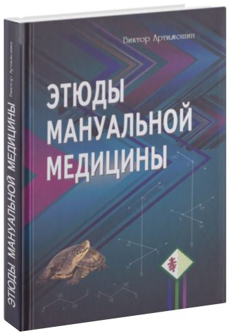 Etudiez les médicaments manuels. 2-е изд., доп. et перераб. Артимошин В.