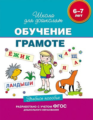 6-7 лет. Обучение грамоте. Учебное пособие
