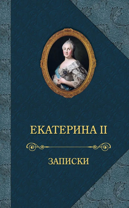 Екатерина II.Записки