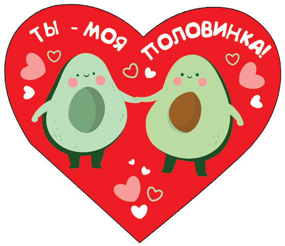 ВС-14399 Валентинка-сердечко. Ты - моя половинка! (выборочный УФ-лак)