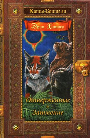 Hanter. Коты-воители. Collection Zolota. Отверженные. Затмение.