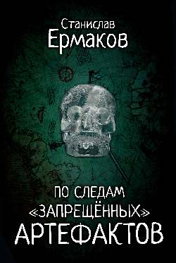 По следам "запрещённых" артефактов (12+)