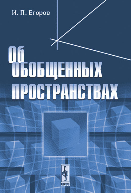 Об обобщенных пространствах