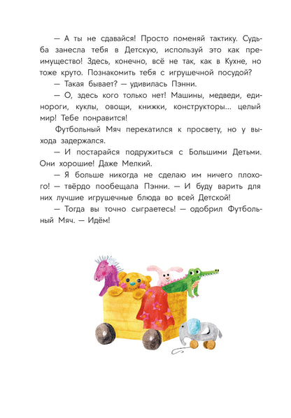 Abishova. Приключения кастрюльки Пэнни