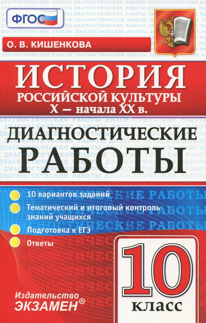 Диагностические работы. История Российской культуры X- начала XX В. 10 кл. / Кишенкова. (ФГОС).