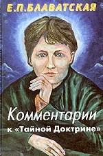Commentaires sur "Тайной доктрине" (3-е изд-е)