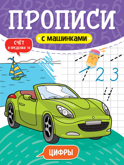 ПРОПИСИ С МАШИНКАМИ. ЦИФРЫ