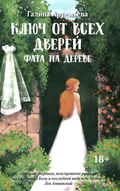 Ключ от всех дверей: в двух книгах. Кн. 2. Фата на дереве