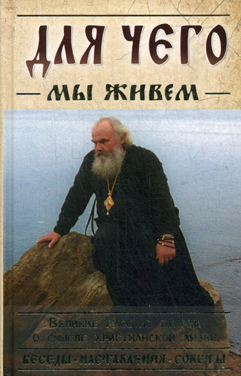 Для чего мы живем.Великие русские старцы