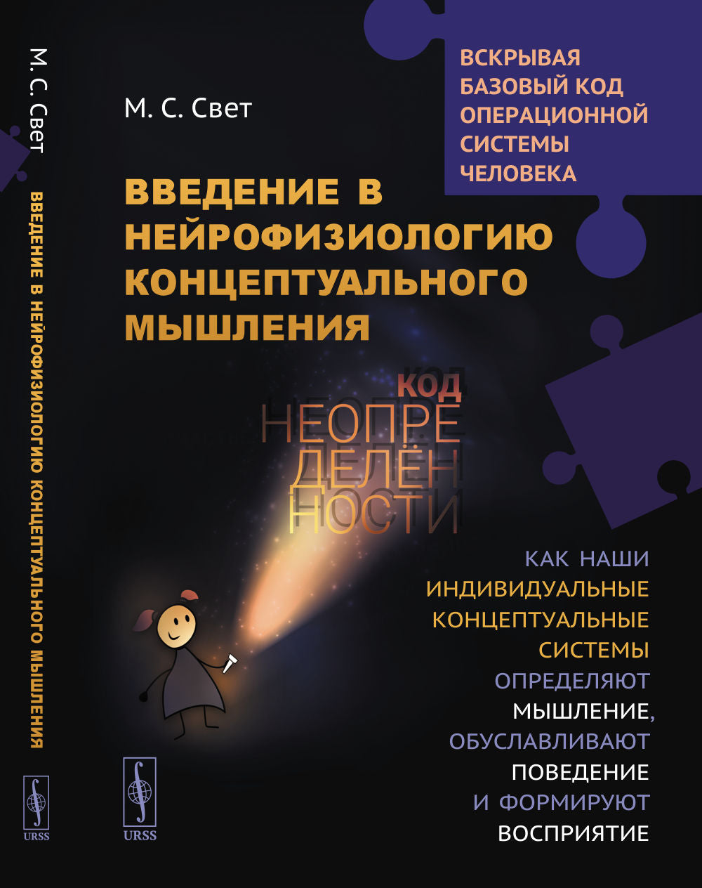 Введение в нейрофизиологию концептуального мышления: Код неопределенности: Как наши индивидуальные концептуальные системы определяют мышление, обуславливают поведение и формируют восприятие