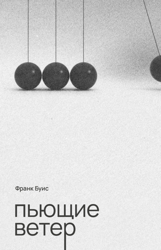 Пьющие ветер: роман