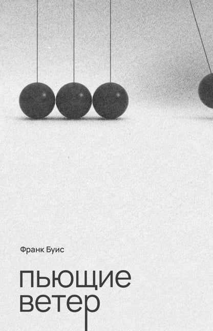 Пьющие ветер: роман