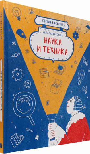 Premières en Russie : Nauka et technologie