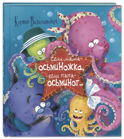 Если мама – осьминожка, если папа – осьминог...