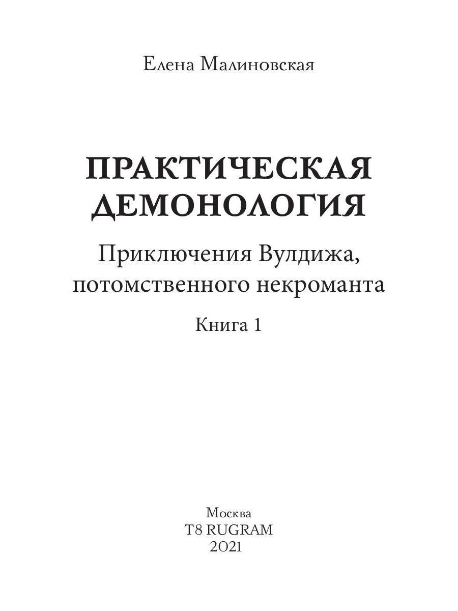 Рип.Малиновская Практическая демонология