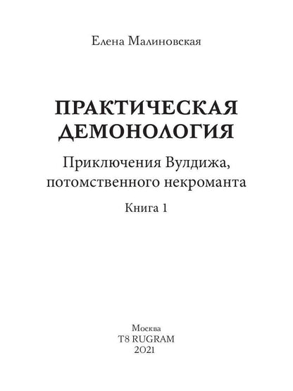 Рип.Малиновская Практическая демонология