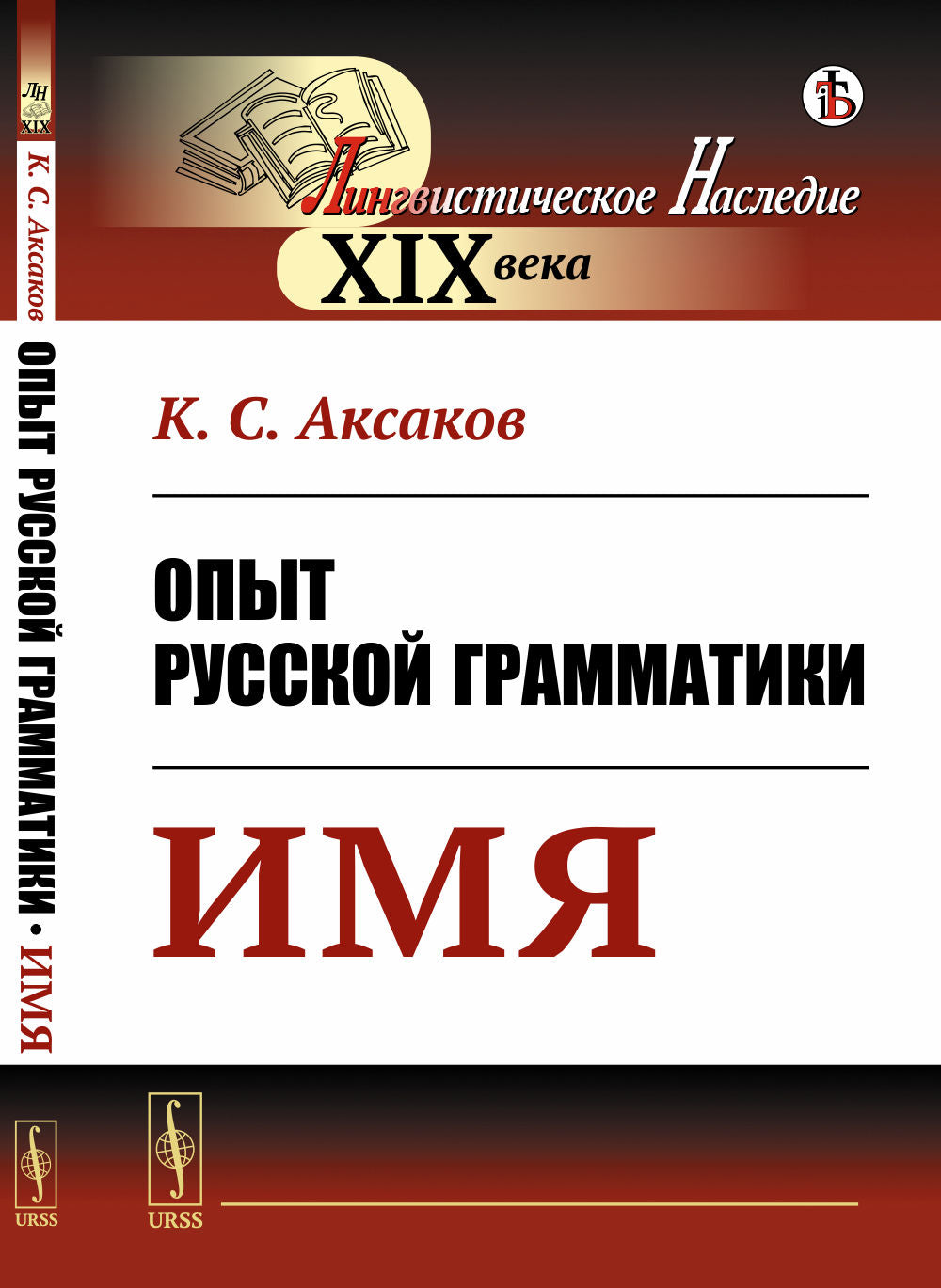 Опыт русской грамматики: Имя