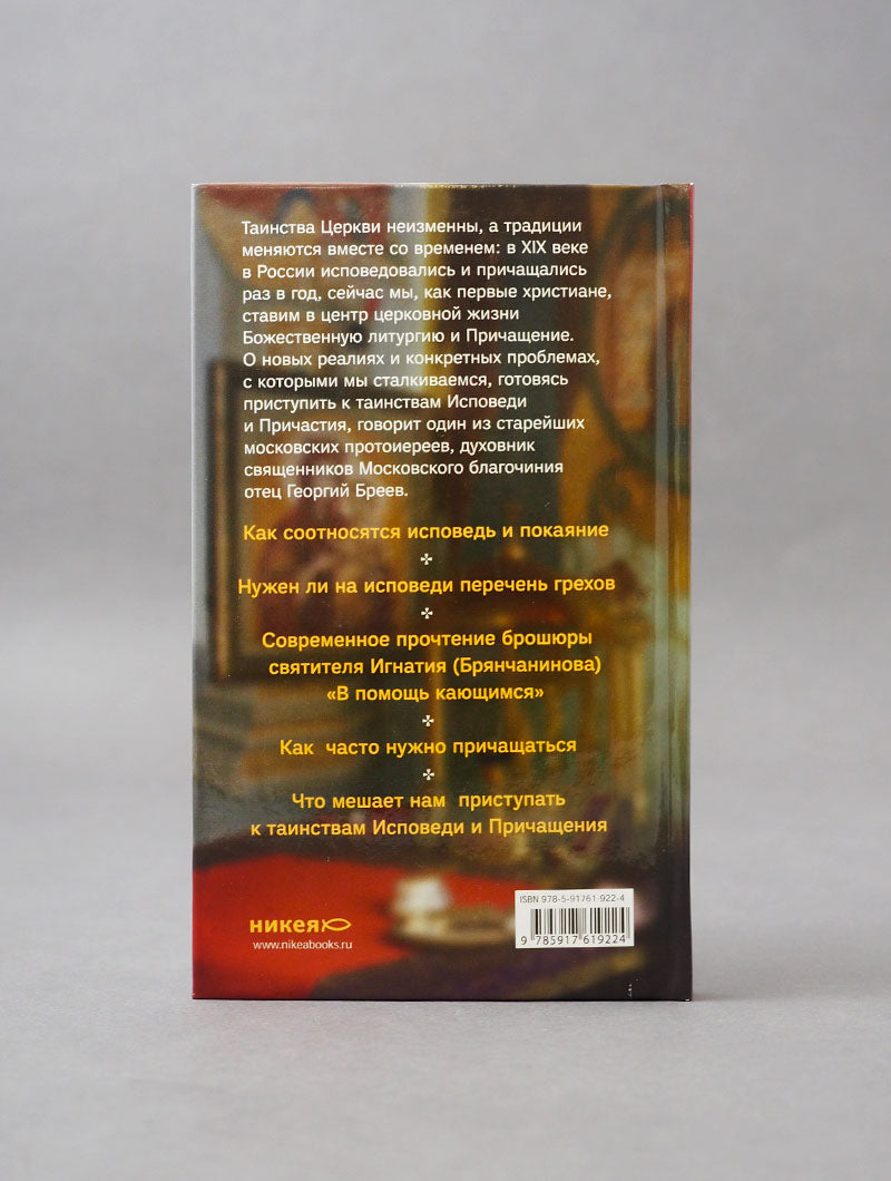 Практика подготовки к Исповеди и Причастию