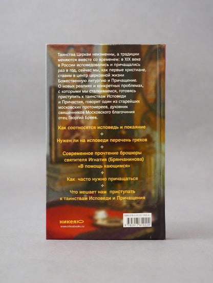 Практика подготовки к Исповеди и Причастию