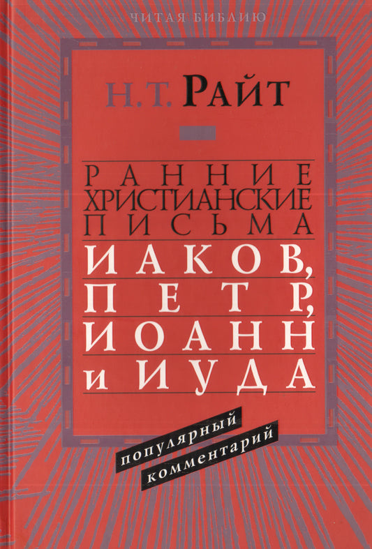 Ранние христианские письма. Иаков, Петр, Иоанн и Иуда. Популярны комментарий. Райт Т.Н.