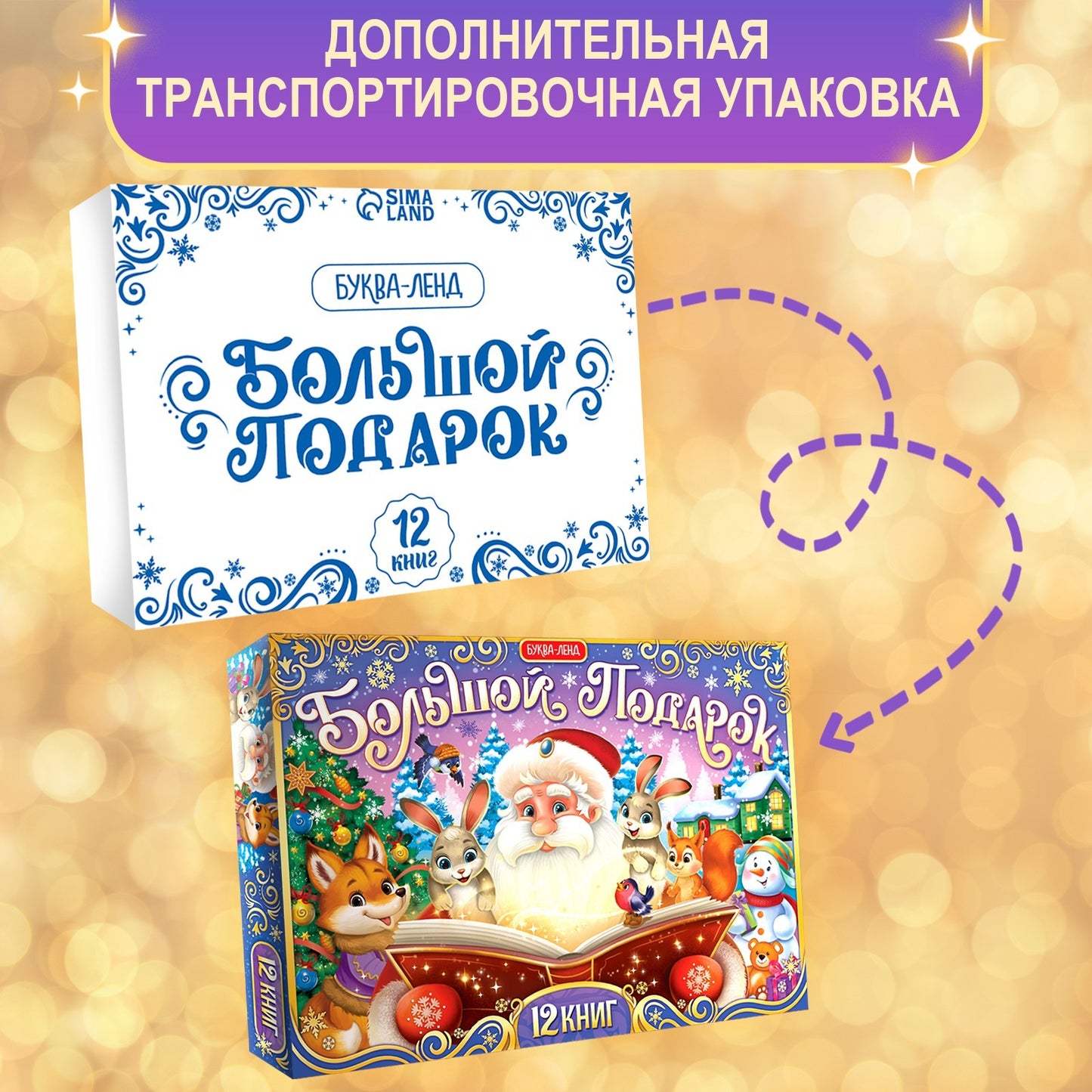 Подарок на Новый год для детей «Большой новогодний подарочный набор» БУКВА-ЛЕНД, 12 livres + 2 bonus: письмо и пазл 54 élément