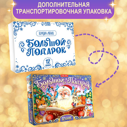 Подарок на Новый год для детей «Большой новогодний подарочный набор» БУКВА-ЛЕНД, 12 livres + 2 bonus: письмо и пазл 54 élément