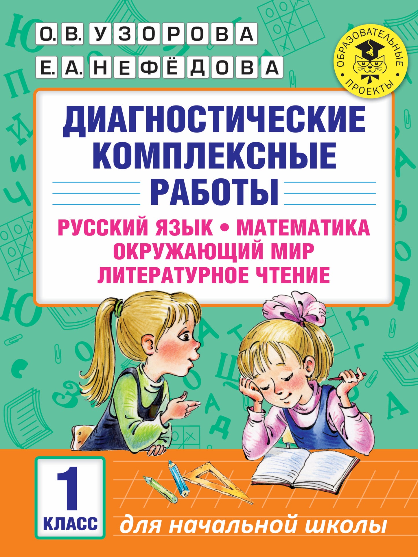 Диагностические комплексные работы. Русский язык. Математика. Окружающий мир. Литературное чтение. 1 класс