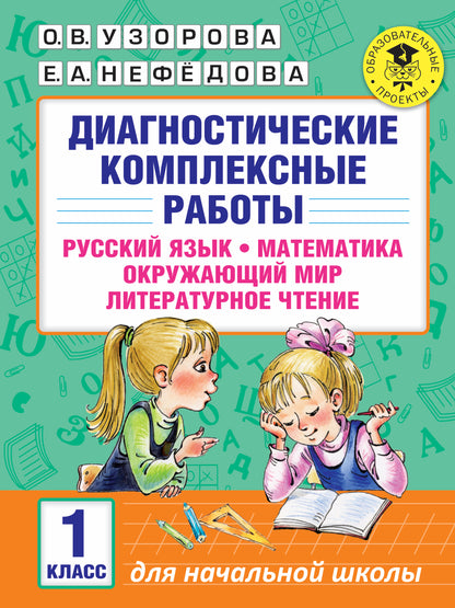 Диагностические комплексные работы. Русский язык. Математика. Окружающий мир. Литературное чтение. 1 класс