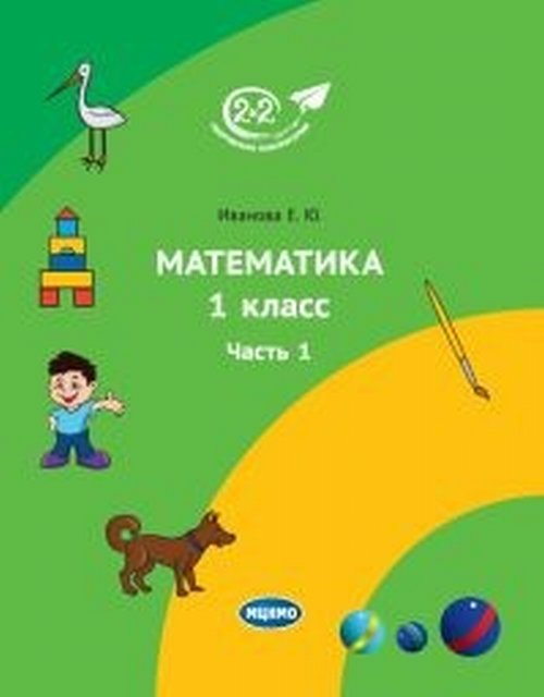 Ivanova. Mathématiques 1 classe. Часть 1. Учебник.