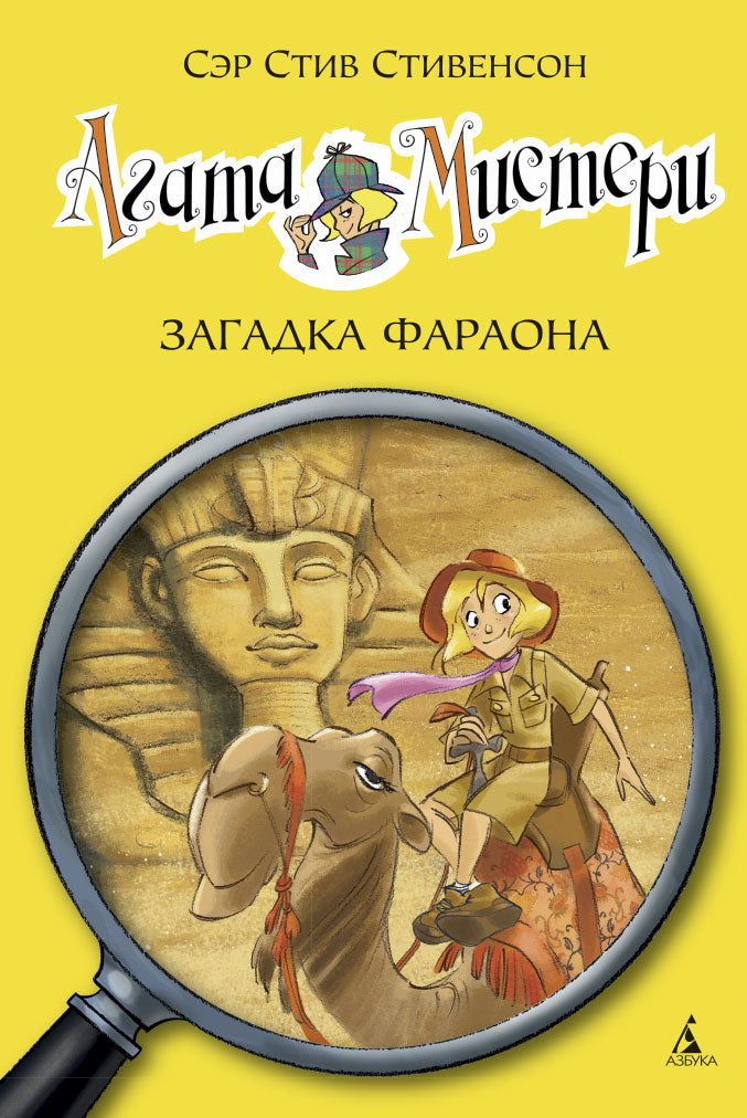 Агата Мистери. Загадка Фараона: роман. Стивенсон С.