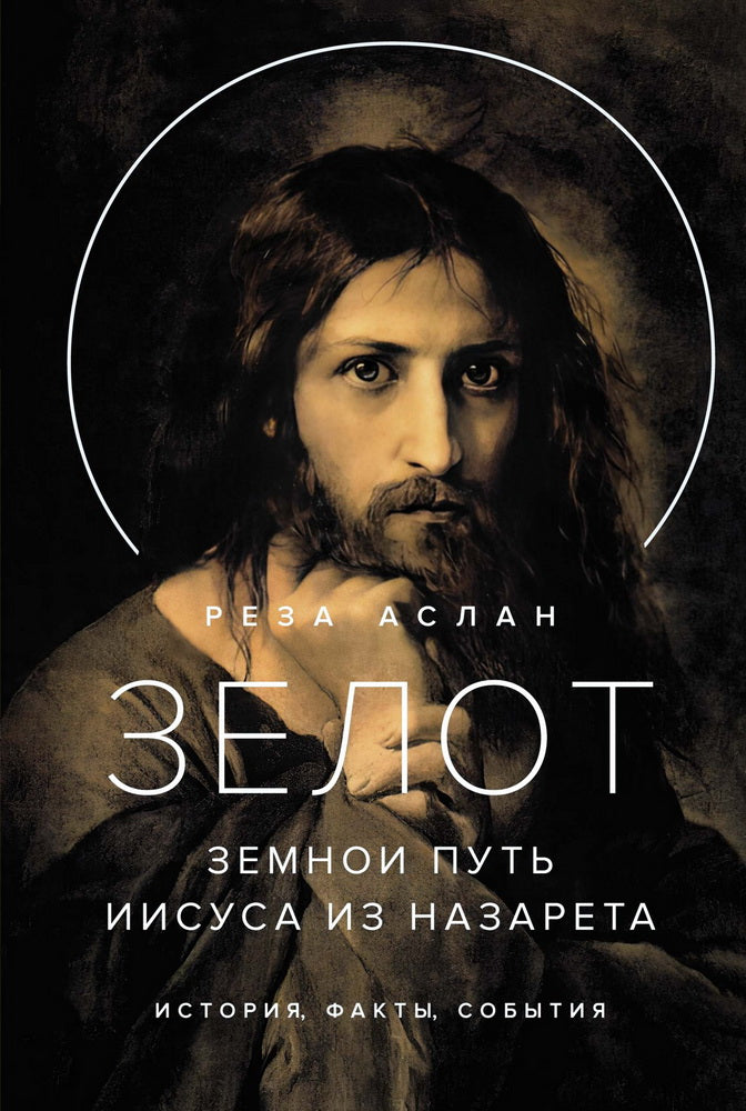 Зелот. Je peux mettre Jésus à la Nasaret. Histoire, faits, histoire