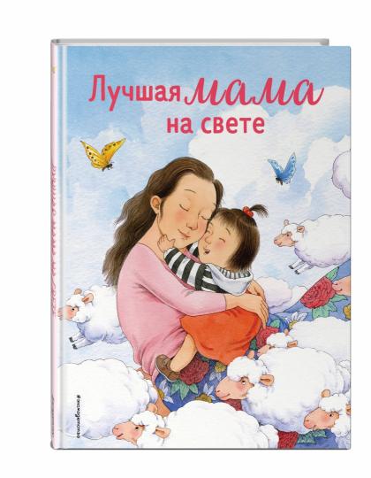 Лучшая мама на свете (ил. Ли ХунЧжуань)