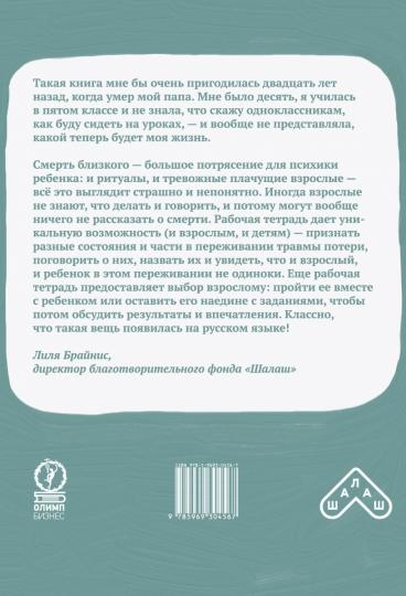 КАК ЖИТЬ, КОГДА УМИРАЕТ БЛИЗКИЙ. Comment s'amuser et se divertir. Рабочая тетрадь для детей 6-10 лет (ФОРМАТ 84х108 1/16, цветная)
